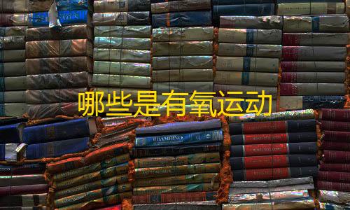 键盘宏物理外挂哪些是有氧运动